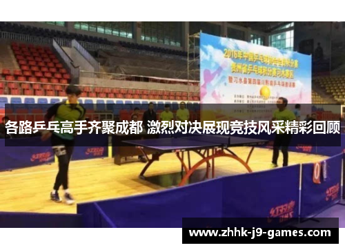 各路乒乓高手齐聚成都 激烈对决展现竞技风采精彩回顾