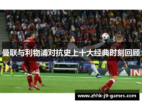 曼联与利物浦对抗史上十大经典时刻回顾
