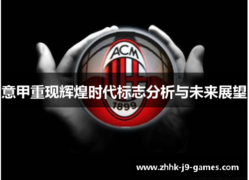 意甲重现辉煌时代标志分析与未来展望