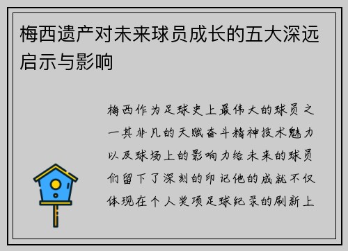 梅西遗产对未来球员成长的五大深远启示与影响