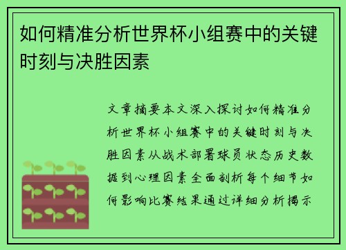 如何精准分析世界杯小组赛中的关键时刻与决胜因素 如何精准分析世界杯小组赛中的关键时刻与决胜因素