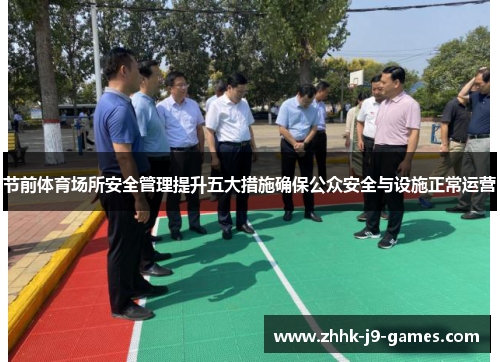 节前体育场所安全管理提升五大措施确保公众安全与设施正常运营 节前体育场所安全管理提升五大措施确保公众安全与设施正常运营