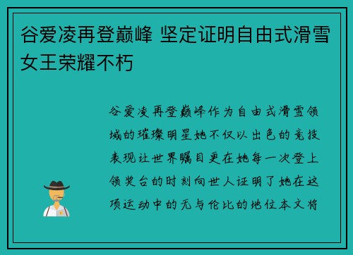 谷爱凌再登巅峰 坚定证明自由式滑雪女王荣耀不朽 谷爱凌再登巅峰 坚定证明自由式滑雪女王荣耀不朽