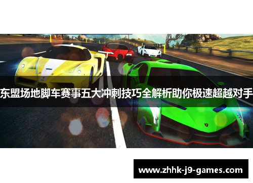 东盟场地脚车赛事五大冲刺技巧全解析助你极速超越对手 东盟场地脚车赛事五大冲刺技巧全解析助你极速超越对手