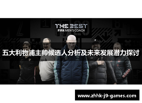 五大利物浦主帅候选人分析及未来发展潜力探讨