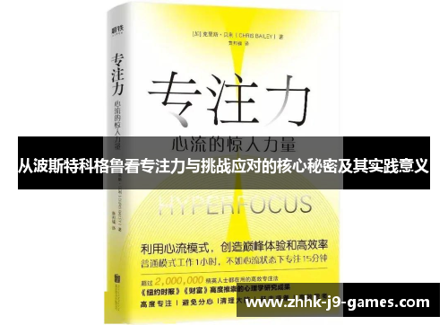 从波斯特科格鲁看专注力与挑战应对的核心秘密及其实践意义 从波斯特科格鲁看专注力与挑战应对的核心秘密及其实践意义