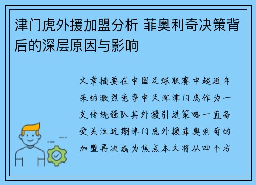 津门虎外援加盟分析 菲奥利奇决策背后的深层原因与影响