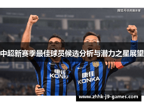 中超新赛季最佳球员候选分析与潜力之星展望