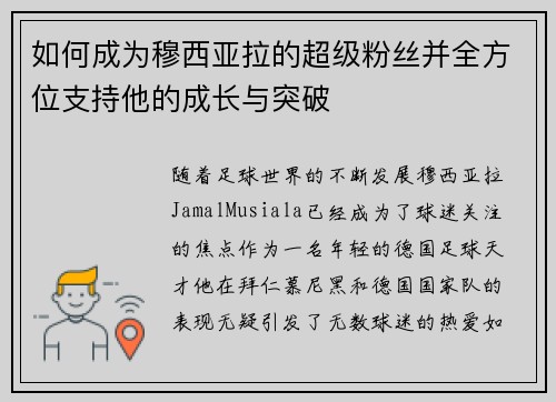 如何成为穆西亚拉的超级粉丝并全方位支持他的成长与突破 如何成为穆西亚拉的超级粉丝并全方位支持他的成长与突破