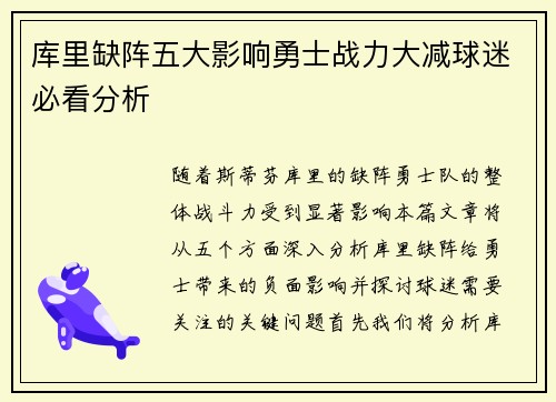 库里缺阵五大影响勇士战力大减球迷必看分析 库里缺阵五大影响勇士战力大减球迷必看分析