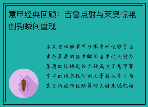 意甲经典回顾：吉鲁点射与莱奥惊艳倒钩瞬间重现
