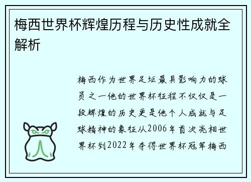 梅西世界杯辉煌历程与历史性成就全解析 梅西世界杯辉煌历程与历史性成就全解析