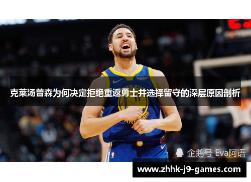克莱汤普森为何决定拒绝重返勇士并选择留守的深层原因剖析 克莱汤普森为何决定拒绝重返勇士并选择留守的深层原因剖析