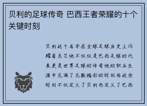 贝利的足球传奇 巴西王者荣耀的十个关键时刻