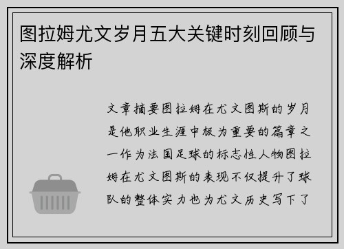 图拉姆尤文岁月五大关键时刻回顾与深度解析