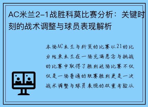 AC米兰2-1战胜科莫比赛分析：关键时刻的战术调整与球员表现解析