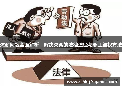 欠薪问题全面解析：解决欠薪的法律途径与职工维权方法