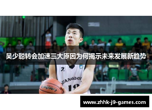 吴少聪转会加速三大原因为何揭示未来发展新趋势
