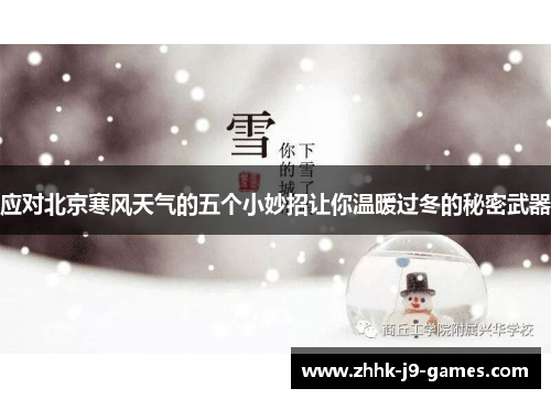 应对北京寒风天气的五个小妙招让你温暖过冬的秘密武器