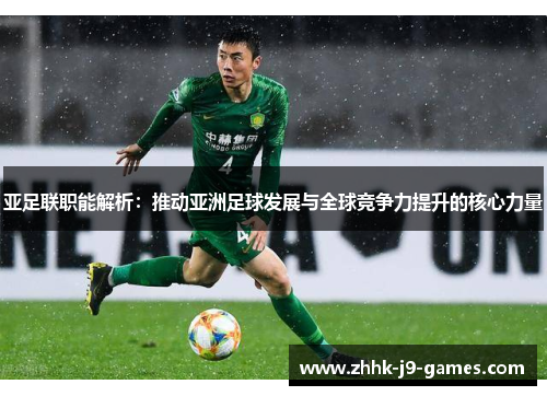 亚足联职能解析：推动亚洲足球发展与全球竞争力提升的核心力量