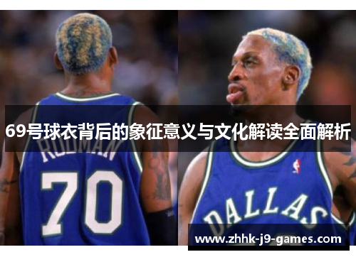69号球衣背后的象征意义与文化解读全面解析