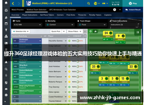 提升360足球经理游戏体验的五大实用技巧助你快速上手与精通