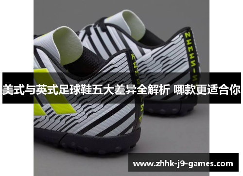 美式与英式足球鞋五大差异全解析 哪款更适合你