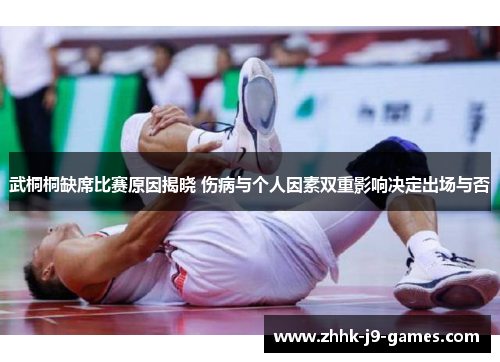 武桐桐缺席比赛原因揭晓 伤病与个人因素双重影响决定出场与否