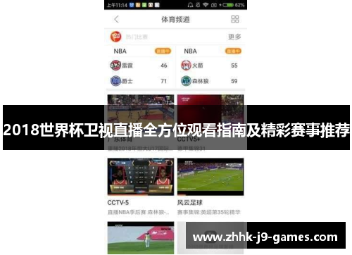 2018世界杯卫视直播全方位观看指南及精彩赛事推荐