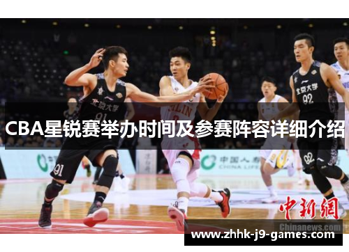 CBA星锐赛举办时间及参赛阵容详细介绍