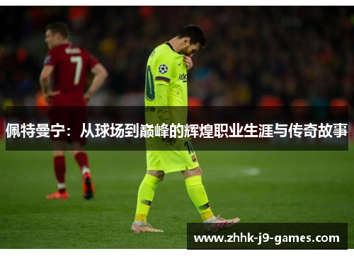 佩特曼宁：从球场到巅峰的辉煌职业生涯与传奇故事