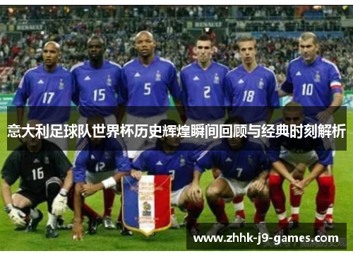 意大利足球队世界杯历史辉煌瞬间回顾与经典时刻解析