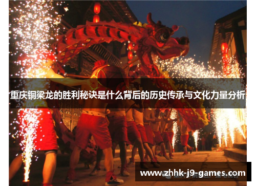 重庆铜梁龙的胜利秘诀是什么背后的历史传承与文化力量分析