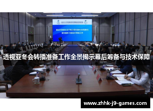 透视亚冬会转播准备工作全景揭示幕后筹备与技术保障