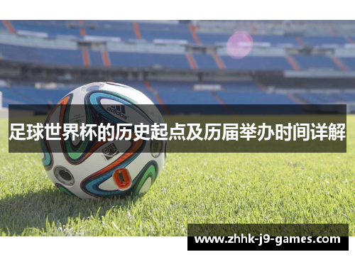 足球世界杯的历史起点及历届举办时间详解