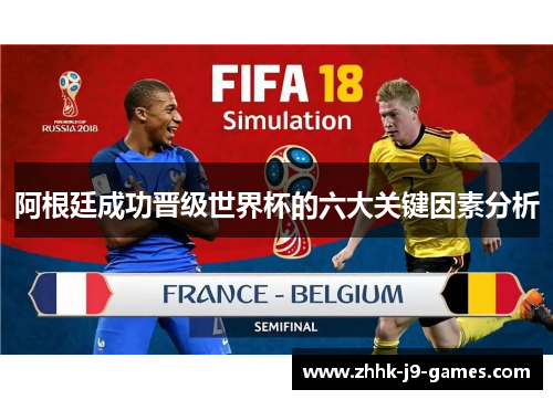 阿根廷成功晋级世界杯的六大关键因素分析