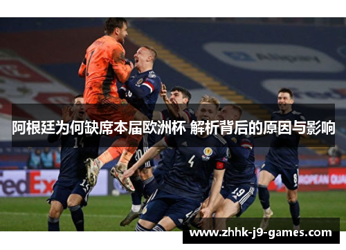 阿根廷为何缺席本届欧洲杯 解析背后的原因与影响