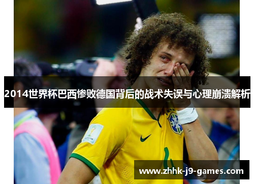 2014世界杯巴西惨败德国背后的战术失误与心理崩溃解析
