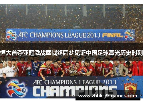 恒大首夺亚冠激战鏖战终圆梦见证中国足球高光历史时刻