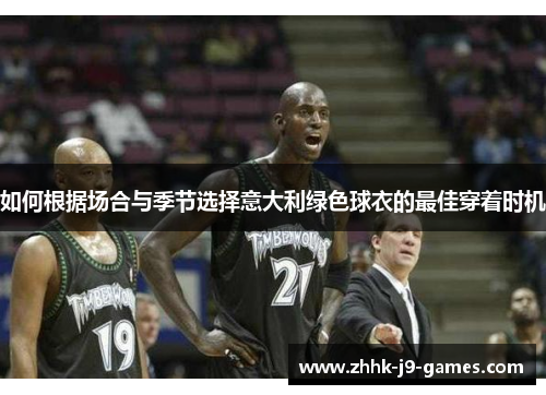 如何根据场合与季节选择意大利绿色球衣的最佳穿着时机