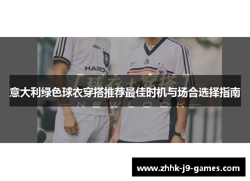 意大利绿色球衣穿搭推荐最佳时机与场合选择指南