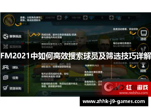 FM2021中如何高效搜索球员及筛选技巧详解