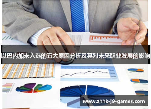 以巴内加未入选的五大原因分析及其对未来职业发展的影响