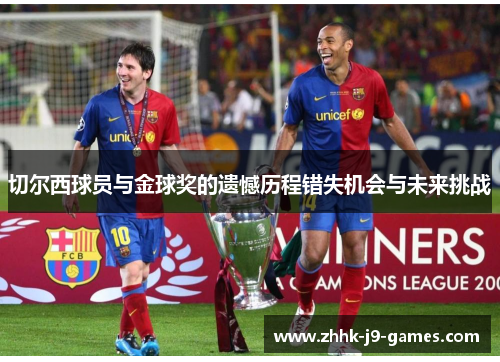 切尔西球员与金球奖的遗憾历程错失机会与未来挑战