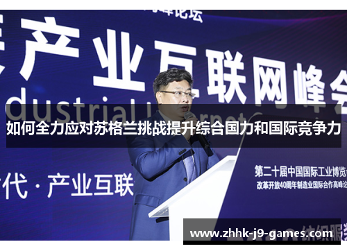 如何全力应对苏格兰挑战提升综合国力和国际竞争力