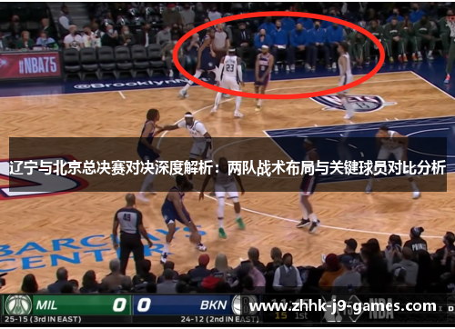 辽宁与北京总决赛对决深度解析：两队战术布局与关键球员对比分析