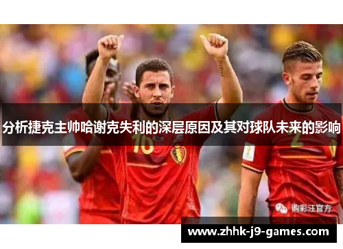 分析捷克主帅哈谢克失利的深层原因及其对球队未来的影响