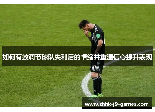 如何有效调节球队失利后的情绪并重建信心提升表现