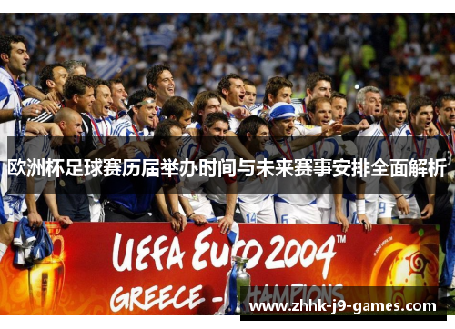 欧洲杯足球赛历届举办时间与未来赛事安排全面解析