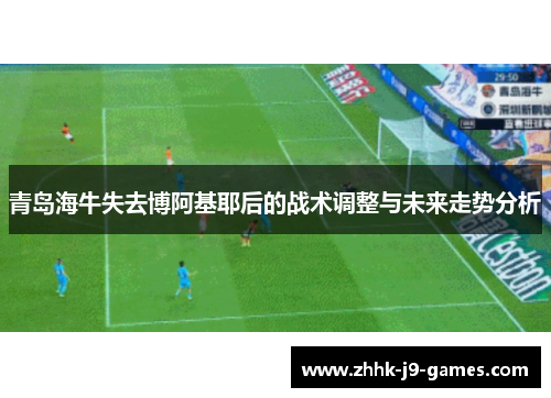 青岛海牛失去博阿基耶后的战术调整与未来走势分析